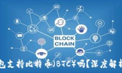  Token.im钱包支持比特币（