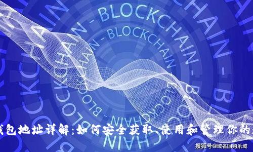 区块链钱包地址详解：如何安全获取、使用和管理你的数字资产