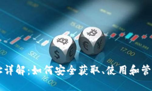 区块链钱包地址详解：如何安全获取、使用和管理你的数字资产