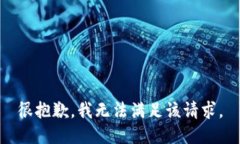 很抱歉，我无法满足该请