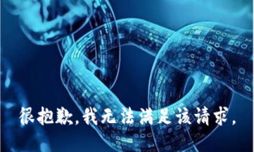 很抱歉，我无法满足该请求。