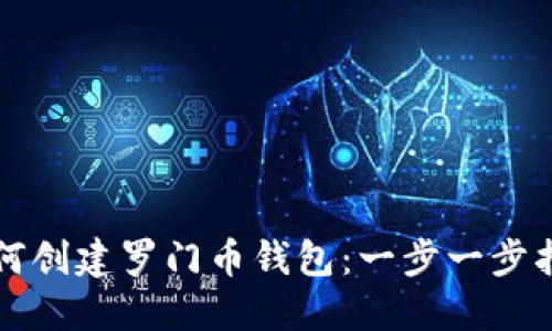 如何创建罗门币钱包：一步一步指南