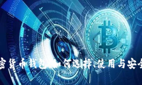 可乐加密货币钱包：如何选择、使用与安全性分析