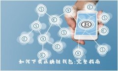 如何下载区块链钱包：完
