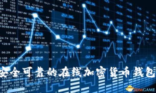如何选择安全可靠的在线加密货币钱包：全面指南