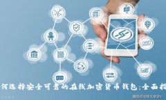 如何选择安全可靠的在线