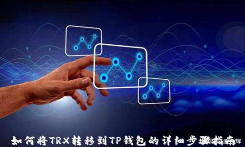 
如何将TRX转移到TP钱包的详细步骤指南