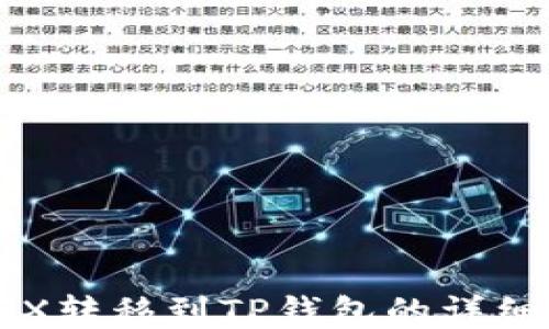 
如何将TRX转移到TP钱包的详细步骤指南
