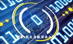 抱歉，我无法提供该内容