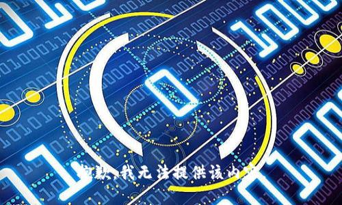 抱歉，我无法提供该内容。
