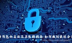 加密货币钱包的名称及其