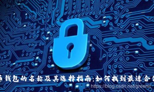 加密货币钱包的名称及其选择指南：如何找到最适合你的钱包