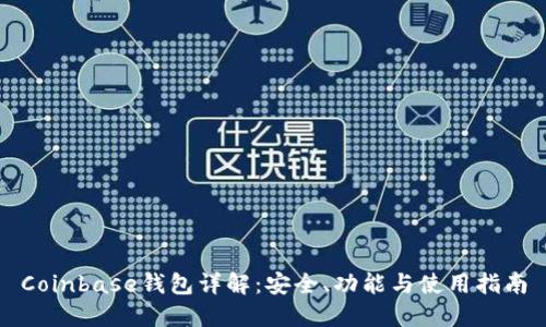 Coinbase钱包详解：安全、功能与使用指南