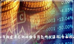 如何构建自己的比特币钱