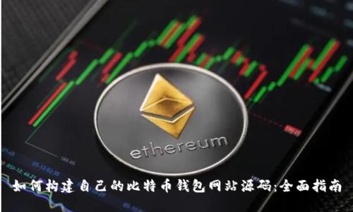 如何构建自己的比特币钱包网站源码：全面指南