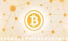 库神钱包提币是否方便？