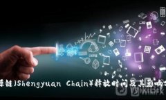 盛源链（Shengyuan Chain）释
