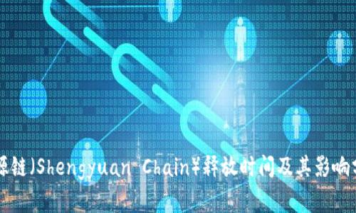 盛源链（Shengyuan Chain）释放时间及其影响分析