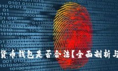 注册加密货币钱包是否合