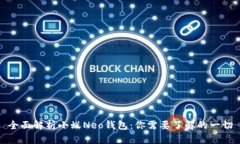 全面解析小蚁Neo钱包：你