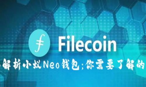 全面解析小蚁Neo钱包：你需要了解的一切