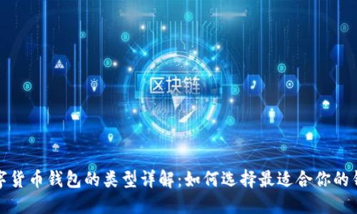 加密数字货币钱包的类型详解：如何选择最适合你的钱包类型