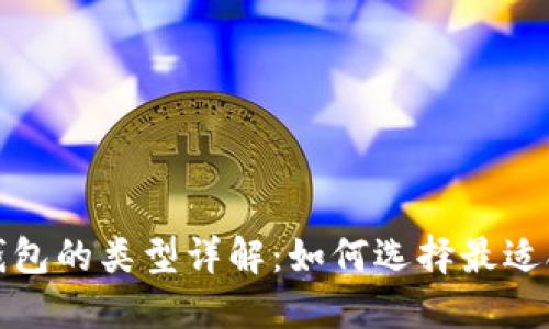 加密数字货币钱包的类型详解：如何选择最适合你的钱包类型