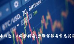 狗狗币钱包1.8同步指南：