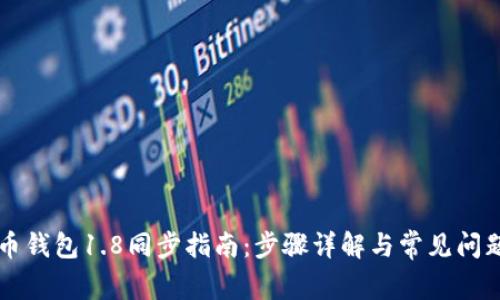 狗狗币钱包1.8同步指南：步骤详解与常见问题解析