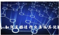 数字钱包：如何直接进行