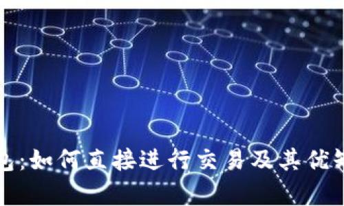 数字钱包：如何直接进行交易及其优缺点分析