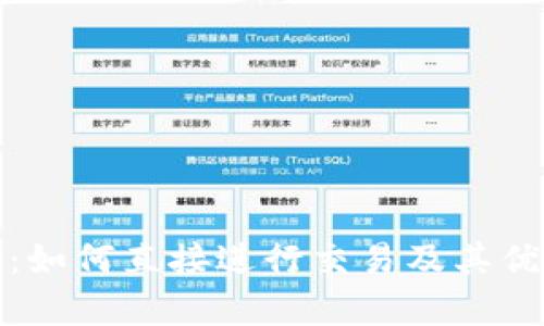 数字钱包：如何直接进行交易及其优缺点分析