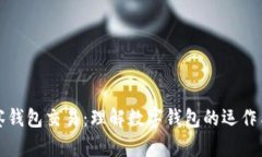 深入观察钱包交易：理解