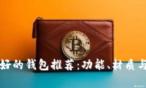 世界上最好的钱包推荐：功能、材质与品牌分析