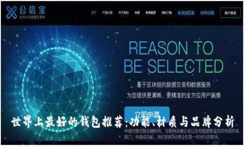世界上最好的钱包推荐：功能、材质与品牌分析