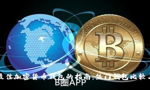 选择最佳加密货币钱包的指南：热门钱包比较与推荐