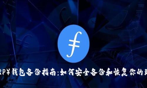 瑞波（XRP）钱包备份指南：如何安全备份和恢复你的瑞波资产