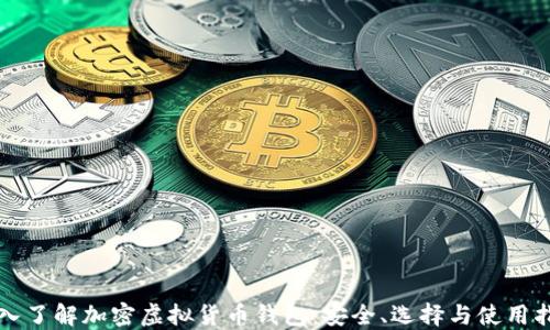 
深入了解加密虚拟货币钱包：安全、选择与使用指南