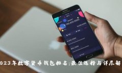2023年数字货币钱包排名：