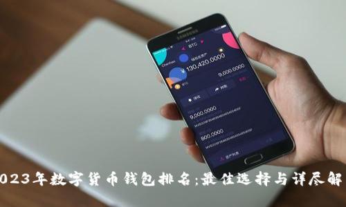 2023年数字货币钱包排名：最佳选择与详尽解析