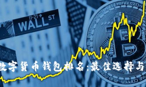 2023年数字货币钱包排名：最佳选择与详尽解析