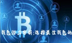 加密货币钱包潜力分析：