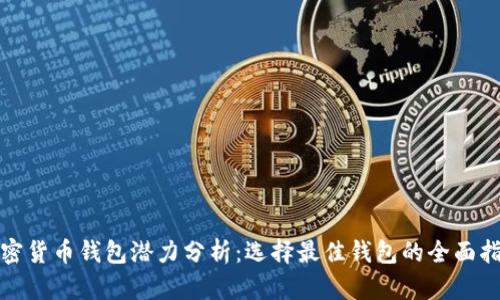 加密货币钱包潜力分析：选择最佳钱包的全面指南