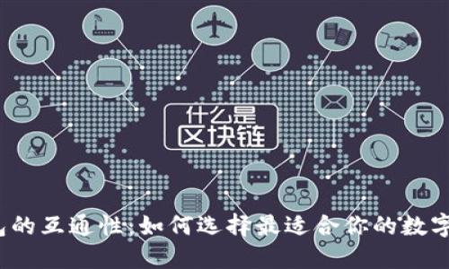  加密货币钱包的互通性：如何选择最适合你的数字资产管理工具