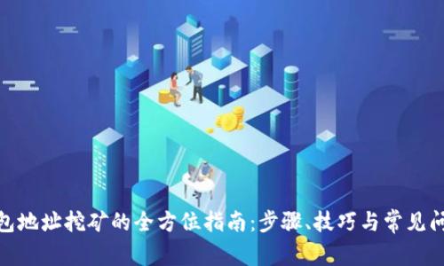 使用钱包地址挖矿的全方位指南：步骤、技巧与常见问题解答