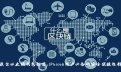 最佳以太坊钱包推荐：i