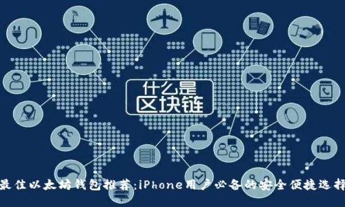 最佳以太坊钱包推荐：iPhone用户必备的安全便捷选择