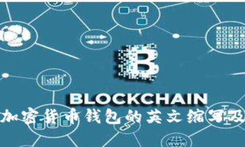 全面了解加密货币钱包的英文缩写及其重要性