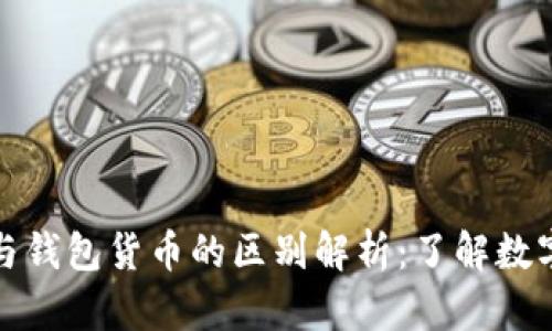 加密货币与钱包货币的区别解析：了解数字资产世界