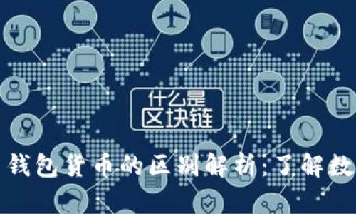 加密货币与钱包货币的区别解析：了解数字资产世界